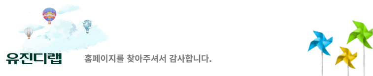 유진에이엠씨 홈페이지를 찾아주셔서 감사합니다.